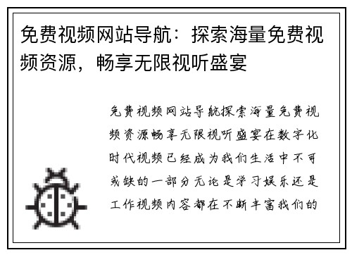 免费视频网站导航：探索海量免费视频资源，畅享无限视听盛宴