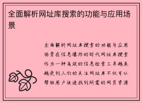 全面解析网址库搜索的功能与应用场景